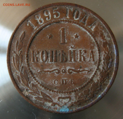 1 коп 1895г. - IMG_0003.JPG