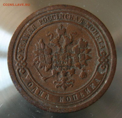 1 коп 1895г. - IMG_0004.JPG
