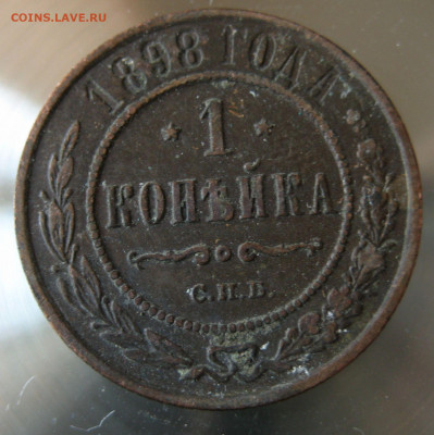 1 коп 1898г. 1899г. - IMG_0007.JPG