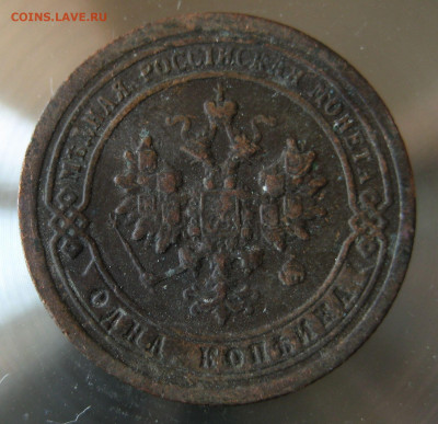 1 коп 1898г. 1899г. - IMG_0008.JPG