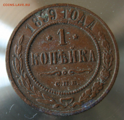 1 коп 1898г. 1899г. - IMG_0009.JPG