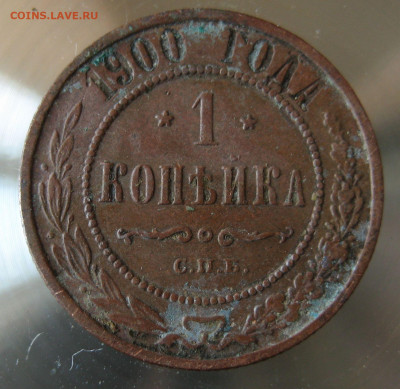 1 коп 1900г. - IMG_0011.JPG