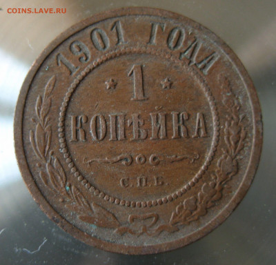 1 коп 1901г. - IMG_0013.JPG