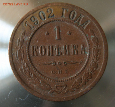 1 коп 1902г. - IMG_0015.JPG