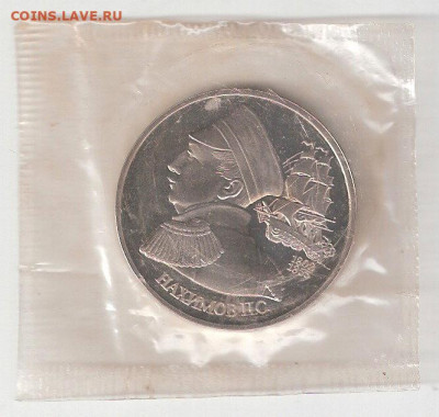 Памятные монеты РФ 1992-1995 Пруф 1 рубль НАХИМОВ - НАХИМОВ Пруф Р соин