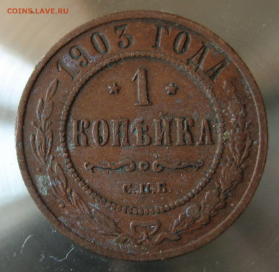1 коп 1903г. - IMG_0017.JPG