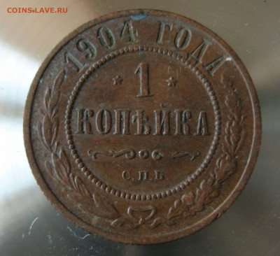 1 коп 1904г. - IMG_0019.JPG