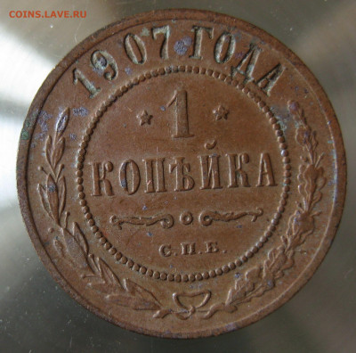 1 коп 1907г. - IMG_0025.JPG