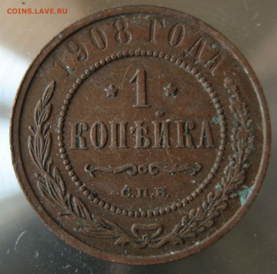 1коп 1908г. - IMG_0027.JPG