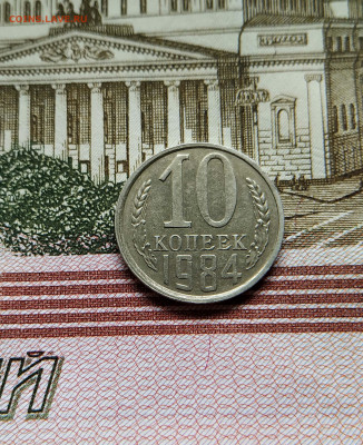 10 коп.1984 год шт. 2.1(уступ)Отличный сохран+хороший бонус - 11