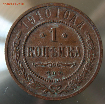 1 коп 1910г. - IMG_0031.JPG