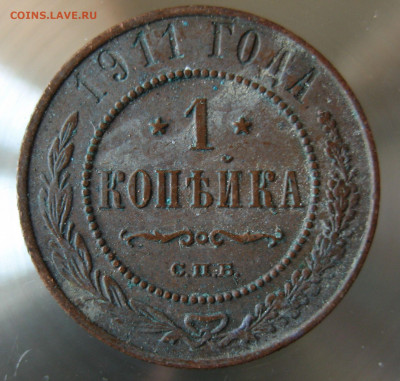 1 коп 1911г. 1 коп 1912г. - IMG_0033.JPG