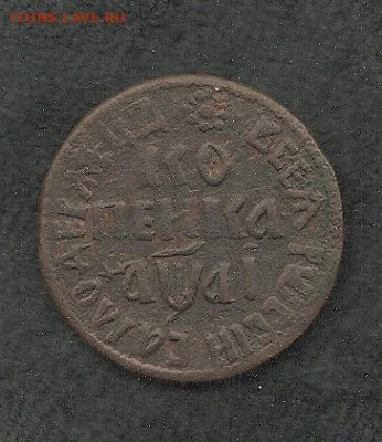 Копейка Петра. 1711 БК       30.10 - 333 002