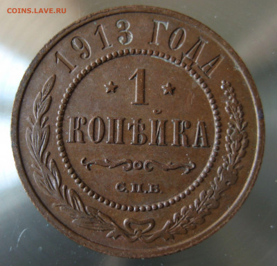 1 коп 1913г. - IMG_0037.JPG