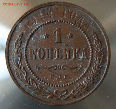 1 коп 1914г. 1 коп. 1915г. - IMG_0039.JPG