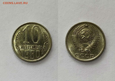 10 коп.1984 год шт. 2.1(уступ)Отличный сохран+хороший бонус - 1980