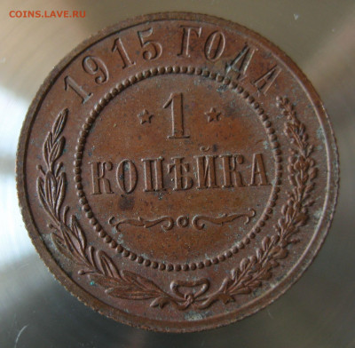 1 коп 1914г. 1 коп. 1915г. - IMG_0041.JPG