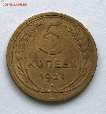 5 коп 1927 на Оценку - IMG_4877.JPG