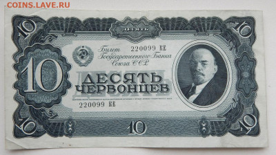 10 червонцев 1937  220099ке до 29.10.20 22 00 мск - DSCN4428.JPG
