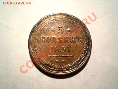 5 коп. 1857 г. ЕМ до 23.09.11. в 22.00 мв - P9210002.1