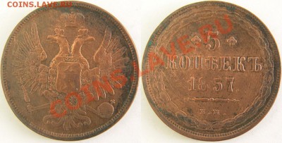 5 коп. 1857 г. ЕМ до 23.09.11. в 22.00 мв - 5 коп. 1857