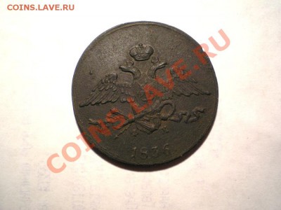 5 коп. 1836 г. ЕМ ФХ до 23.09.11. в 22.00 мв - P9210039.1