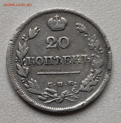 20 коп. 1826 орёл крылья вверх -оценка и какая разновидность - IMG_20201027_123137