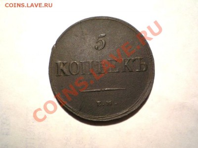 5 коп. 1836 г. ЕМ ФХ до 23.09.11. в 22.00 мв - P9210037.1