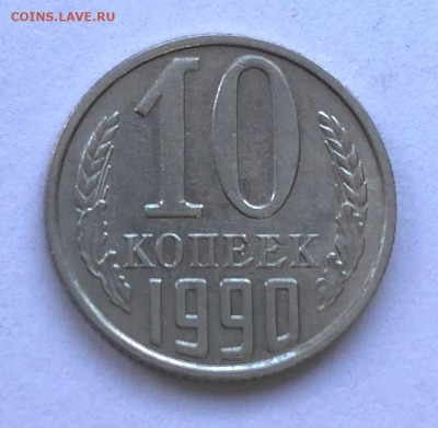 10 коп 1990м - IMG_4906.JPG