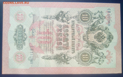 10 рублей 1909 Шипов-Гусев XF+ до 29.10.20 - 2222