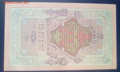 10 рублей 1909 Шипов-Гусев XF+ до 29.10.20 - 1111