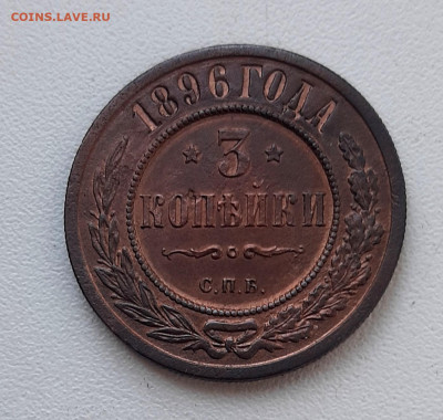 3 Копейки 1896 года до 30.10.22.00 - 20201027_145927