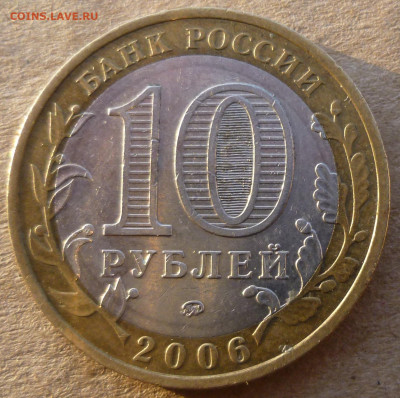 10 рублей 2006 года "Приморский край". Помощь в атрибуции. - P1200864.JPG