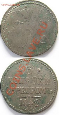 3 коп. сер. 1842 г. СМ до 23.09.11. в 22.00 мв - 163.1
