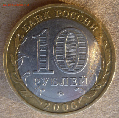 10 рублей 2006 года "Приморский край". Помощь в атрибуции. - P1200870.JPG
