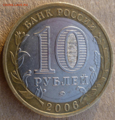 10 рублей 2006 года "Приморский край". Помощь в атрибуции. - P1200872.JPG