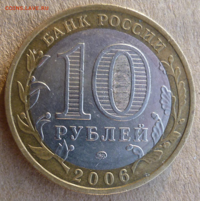 10 рублей 2006 года "Приморский край". Помощь в атрибуции. - P1200874.JPG