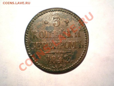 3 коп. сер. 1842 г. СМ до 23.09.11. в 22.00 мв - P9210045.1