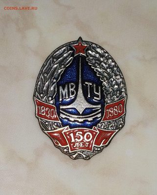 МВТУ 150 лет - 150-л (2)