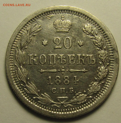 20 копеек 1884 г СПБ АГ - IMG_7018.JPG