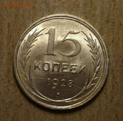 15 копеек 1928 год до 01.11.2020 в 22:10 - P3310555 - копия.JPG