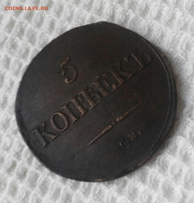 5 копеек 1832 г Сузунский - IMG_20201027_164527