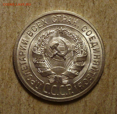 20 копеек 1925 год до 01.11.2020 в 22:10 - P3310522 - копия.JPG