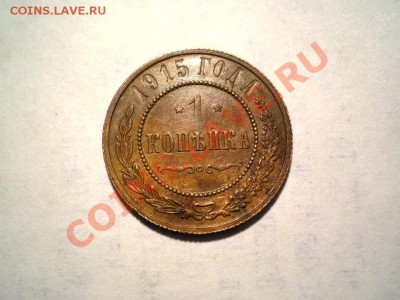 1 коп. 1915 г. (сохран) до 23.09.11. в 22.00 мв - P9210042.1