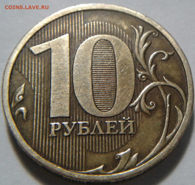 10 руб 2009г ММД шт-1.1Д1! До 28.10.2020г 22:00 МСК. - 20201027_190844