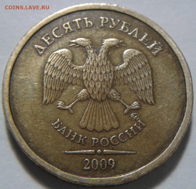 10 руб 2009г ММД шт-1.1Д1! До 28.10.2020г 22:00 МСК. - 20201027_190620