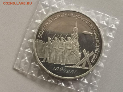 3р 1991г Разгром под Москвой пруф запайка, до 02.11 - С Разгром-1