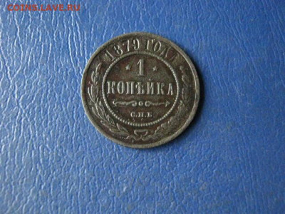1 копейка 1879 СПБ. До 29.10.2020г. - 055.JPG