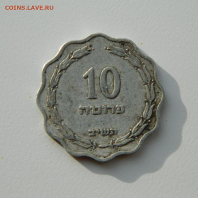 Израиль 10 прут 1952 г. до 02.11.20 - DSCN2678.JPG