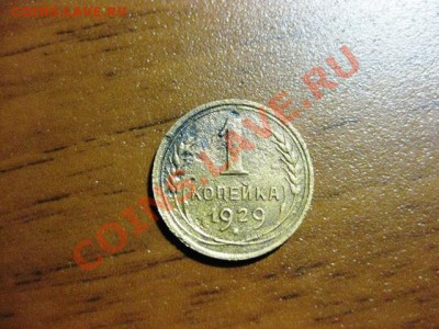 1 копейка 1929 года   до 27 сентября - IMG_0195.JPG